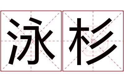 泳杉名字寓意 泳杉名字寓意