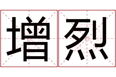 增烈名字寓意 增烈名字寓意
