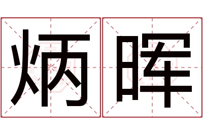 炳晖名字寓意 炳晖名字寓意