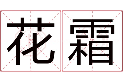 花霜名字寓意 花霜名字寓意