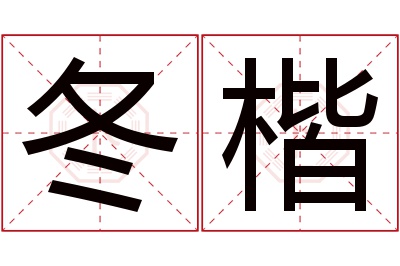 冬楷名字寓意