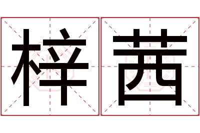 梓茜名字寓意