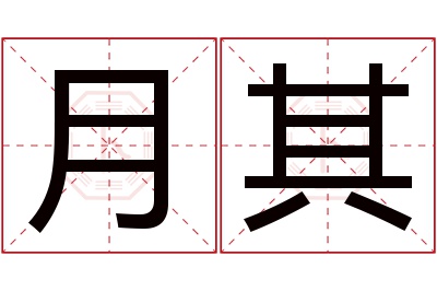 月其名字寓意 月其名字寓意