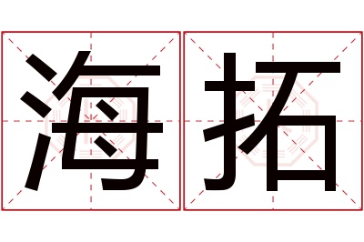 海拓名字寓意 海拓名字寓意