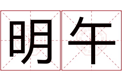 明午名字寓意