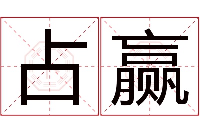 占赢名字寓意