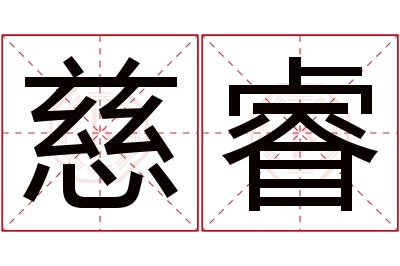 慈睿名字寓意 慈睿名字寓意