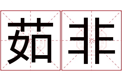 茹非名字寓意 茹非名字寓意