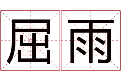 屈雨名字寓意 屈雨名字寓意