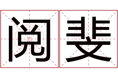 阅斐名字寓意