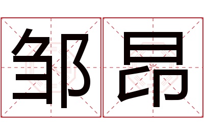 邹昂名字寓意