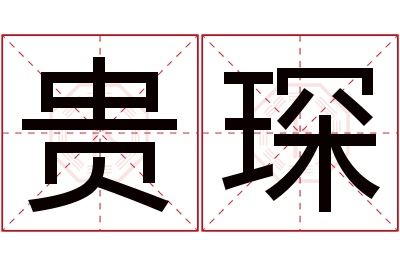 贵琛名字寓意