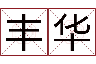 丰华名字寓意