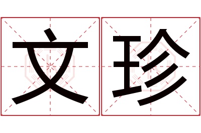 文珍名字寓意