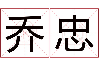 乔忠名字寓意 乔忠名字寓意