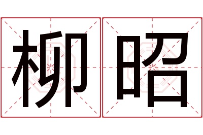 柳昭名字寓意