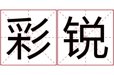 彩锐名字寓意