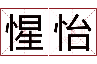 惺怡名字寓意