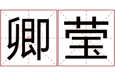 卿莹名字寓意 卿莹名字寓意
