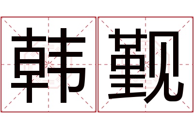 韩觐名字寓意 韩觐名字寓意
