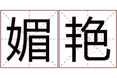 媚艳名字寓意