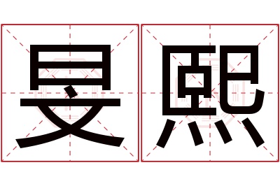 旻熙名字寓意