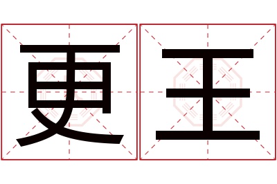 更王名字寓意 更王名字寓意