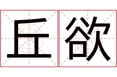 丘欲名字寓意 丘欲名字寓意