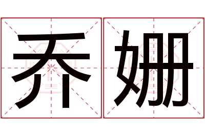 乔姗名字寓意