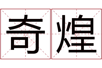 奇煌名字寓意