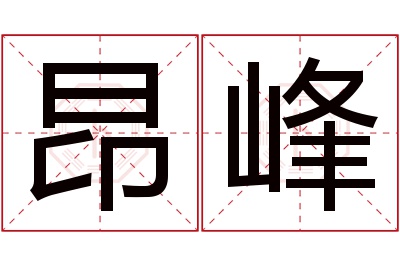 昂峰名字寓意
