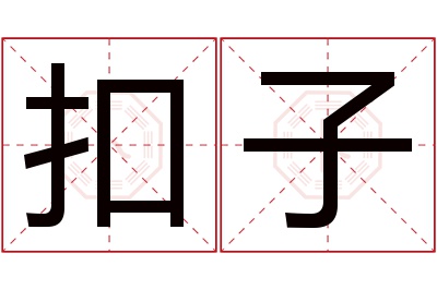 扣子名字寓意