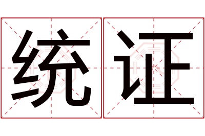 统证名字寓意