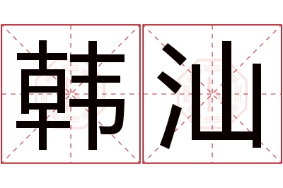 韩汕名字寓意
