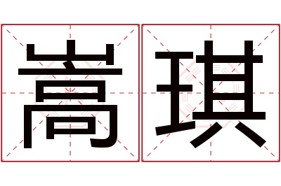 嵩琪名字寓意