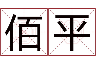 佰平名字寓意