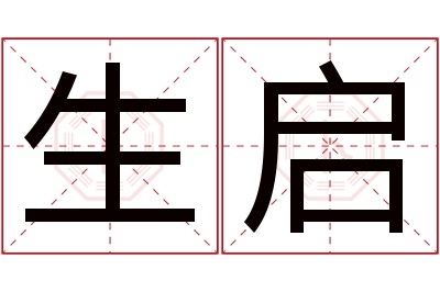 生启名字寓意