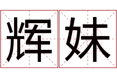 辉妹名字寓意