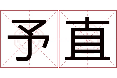 予直名字寓意 予直名字寓意
