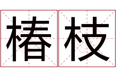 椿枝名字寓意 椿枝名字寓意