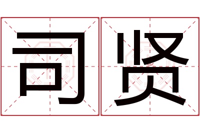 司贤名字寓意 司贤名字寓意