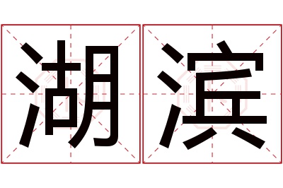 湖滨名字寓意