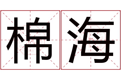 棉海名字寓意 棉海名字寓意