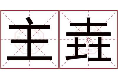 主垚名字寓意