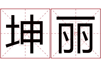 坤丽名字寓意