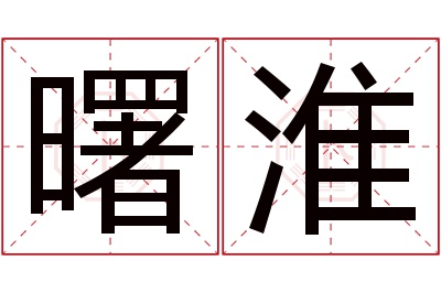 曙淮名字寓意 曙淮名字寓意