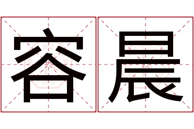 容晨名字寓意 容晨名字寓意