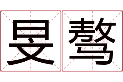 旻骜名字寓意 旻骜名字寓意