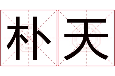 朴天名字寓意 朴天名字寓意