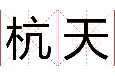 杭天名字寓意 杭天名字寓意